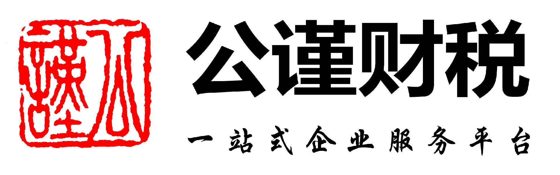 广州市公谨财税咨询有限公司